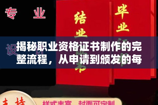 宜君揭秘职业资格证书制作的完整流程，从申请到颁发的每一步