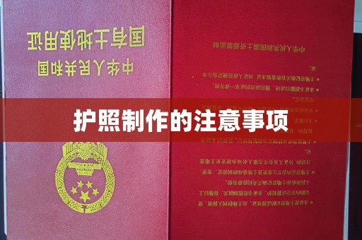 宜君护照制作的注意事项