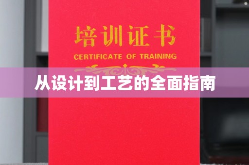 宜君从设计到工艺的全面指南
