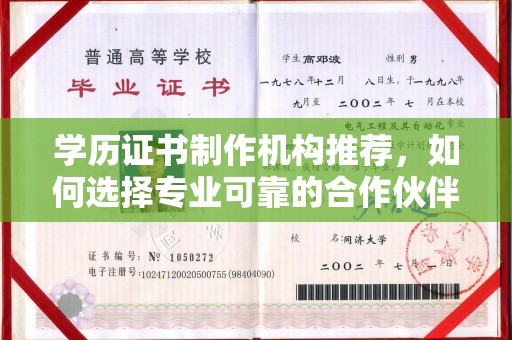 宜君学历证书制作机构推荐，如何选择专业可靠的合作伙伴？