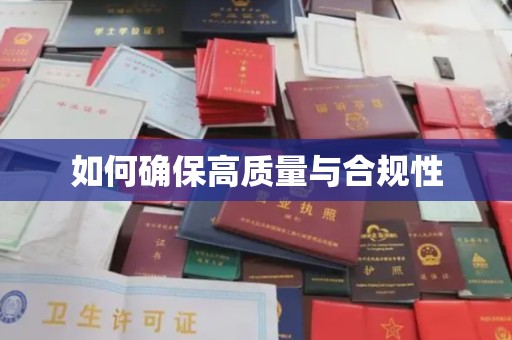 宜君如何确保高质量与合规性