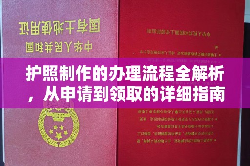 宜君护照制作的办理流程全解析，从申请到领取的详细指南