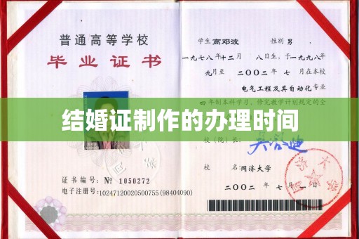 宜君结婚证制作的办理时间