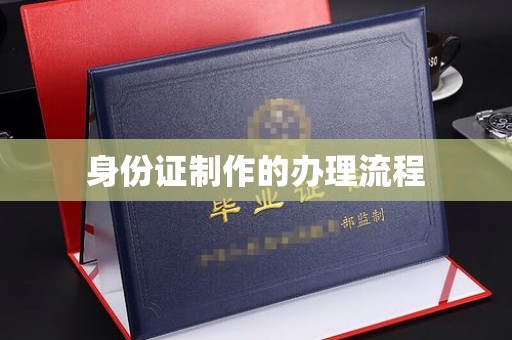 宜君身份证制作的办理流程