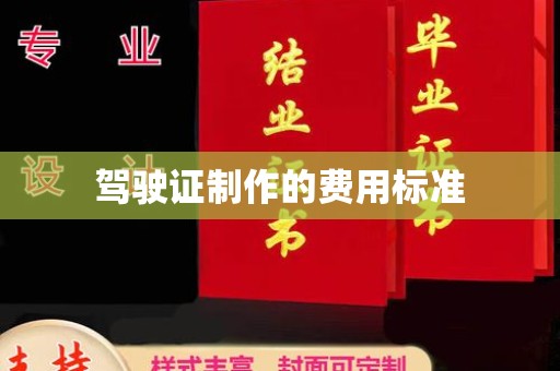 宜君驾驶证制作的费用标准