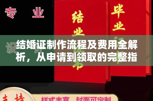 宜君结婚证制作流程及费用全解析，从申请到领取的完整指南