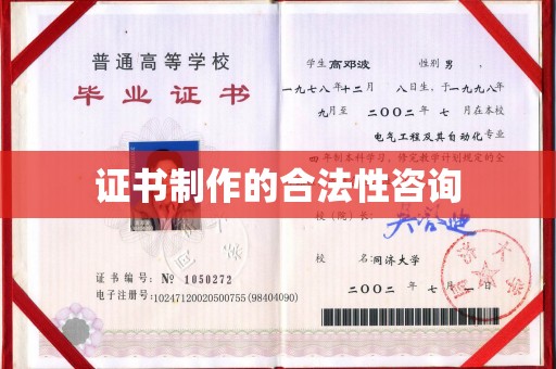 宜君证书制作的合法性咨询