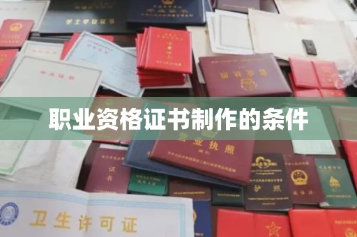 宜君职业资格证书制作的条件