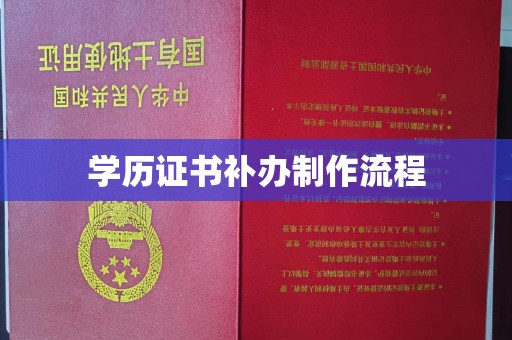 宜君学历证书补办制作流程