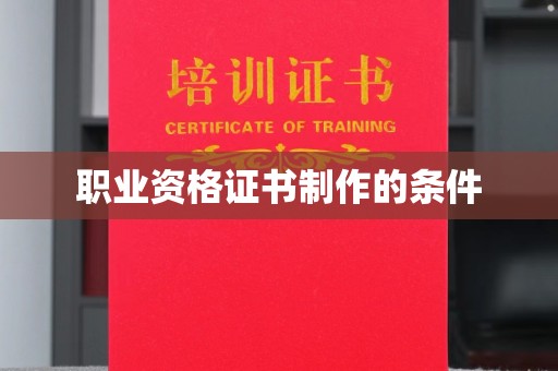 宜君职业资格证书制作的条件