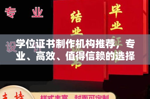 宜君学位证书制作机构推荐，专业、高效、值得信赖的选择