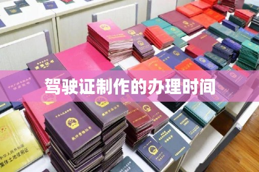 宜君驾驶证制作的办理时间