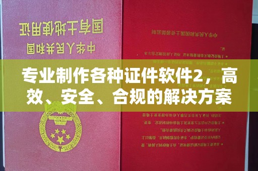 宜君专业制作各种证件软件2，高效、安全、合规的解决方案
