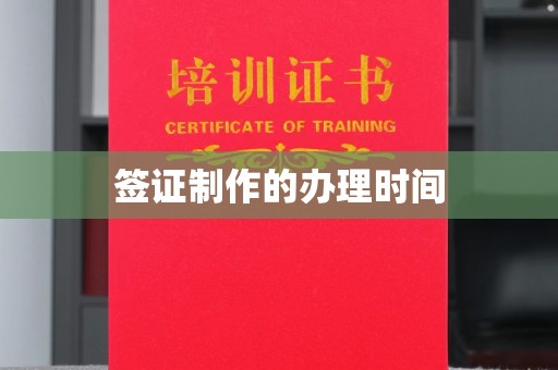 宜君签证制作的办理时间