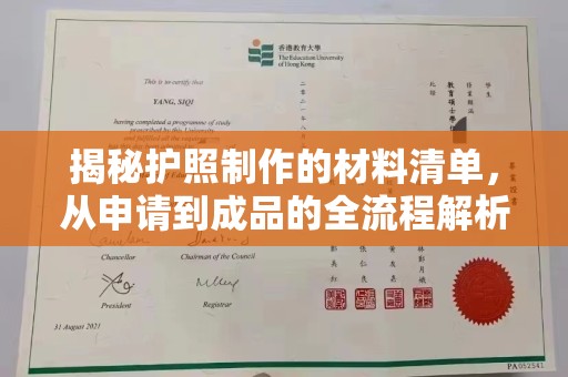 宜君揭秘护照制作的材料清单，从申请到成品的全流程解析