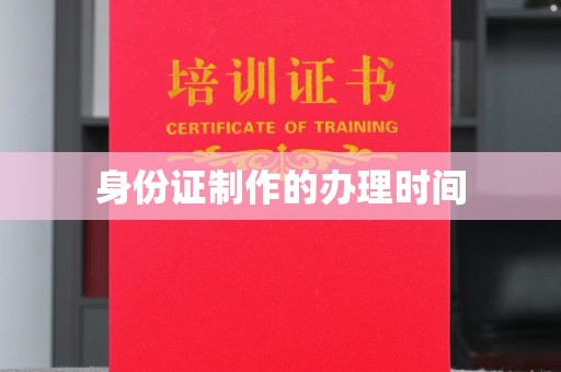 宜君身份证制作的办理时间