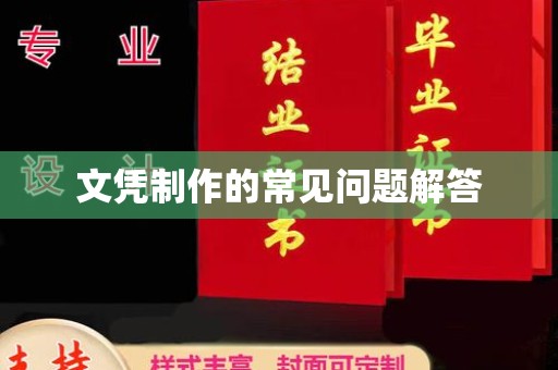 宜君文凭制作的常见问题解答