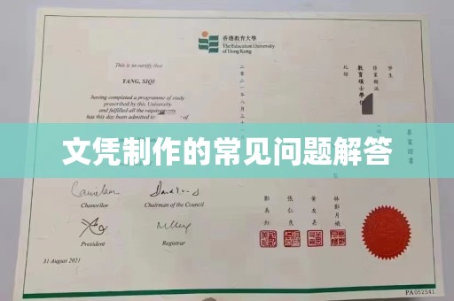 宜君文凭制作的常见问题解答
