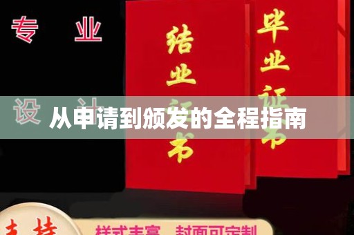 宜君从申请到颁发的全程指南