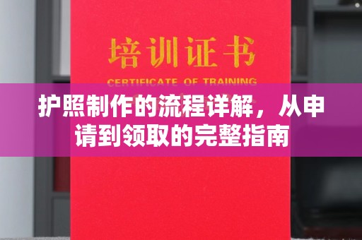 宜君护照制作的流程详解，从申请到领取的完整指南
