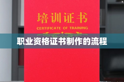 宜君职业资格证书制作的流程