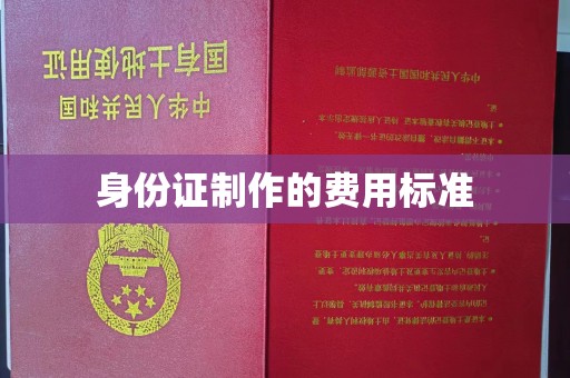 宜君身份证制作的费用标准