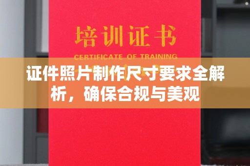 宜君证件照片制作尺寸要求全解析，确保合规与美观