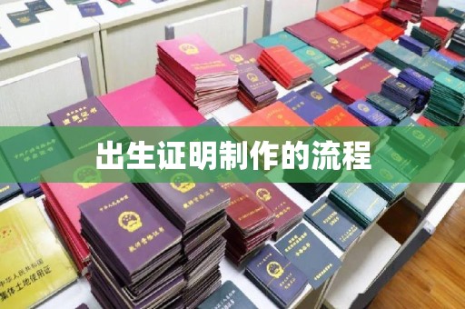 宜君出生证明制作的流程