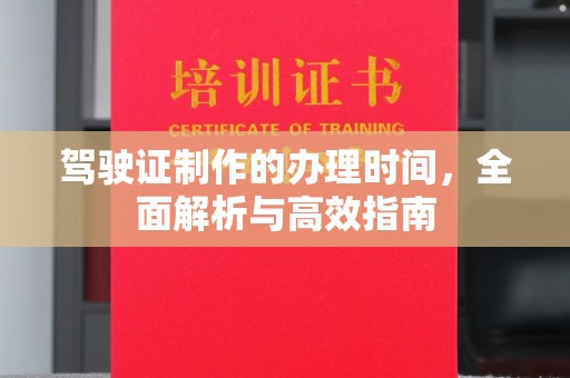 宜君驾驶证制作的办理时间，全面解析与高效指南