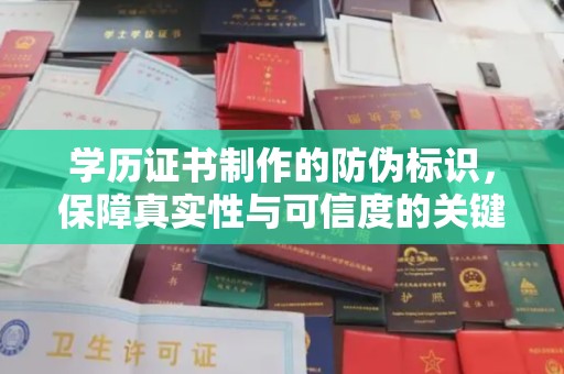 宜君学历证书制作的防伪标识，保障真实性与可信度的关键
