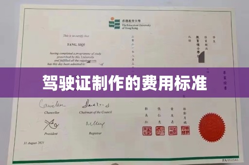 宜君驾驶证制作的费用标准