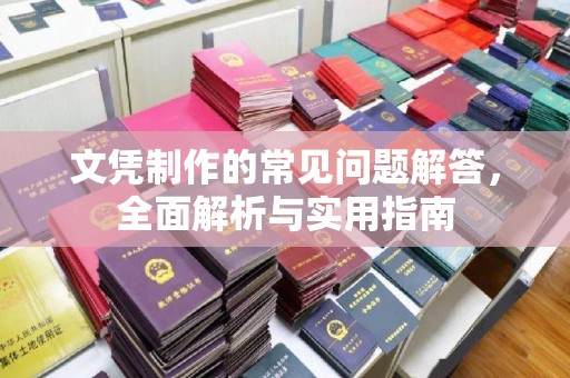 宜君文凭制作的常见问题解答，全面解析与实用指南