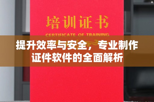 宜君提升效率与安全，专业制作证件软件的全面解析