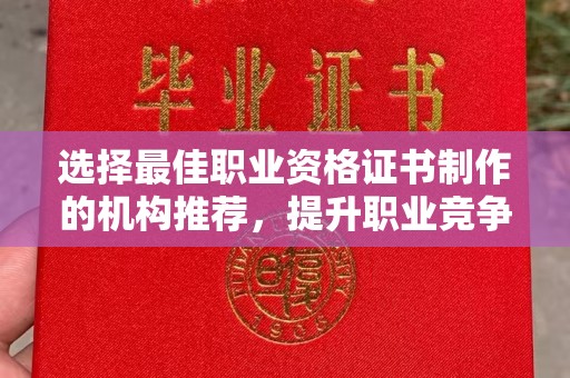 宜君选择最佳职业资格证书制作的机构推荐，提升职业竞争力