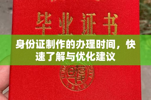宜君身份证制作的办理时间，快速了解与优化建议