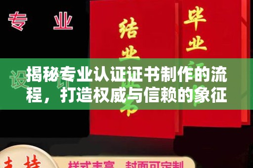 宜君揭秘专业认证证书制作的流程，打造权威与信赖的象征