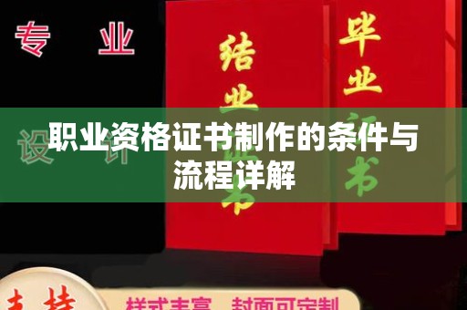 宜君职业资格证书制作的条件与流程详解