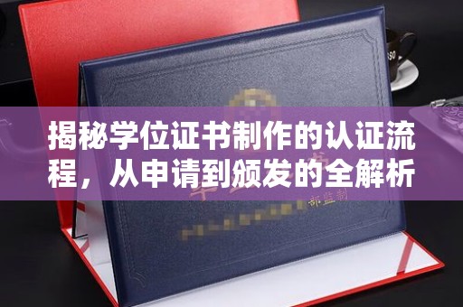宜君揭秘学位证书制作的认证流程，从申请到颁发的全解析