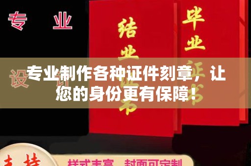 宜君专业制作各种证件刻章，让您的身份更有保障！