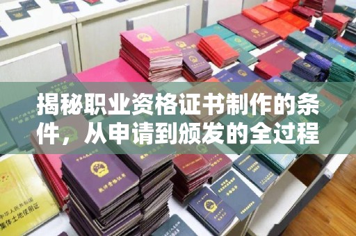 宜君揭秘职业资格证书制作的条件，从申请到颁发的全过程