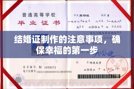 宜君结婚证制作的注意事项，确保幸福的第一步