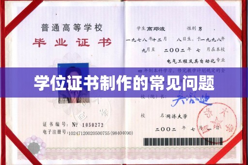 宜君学位证书制作的常见问题