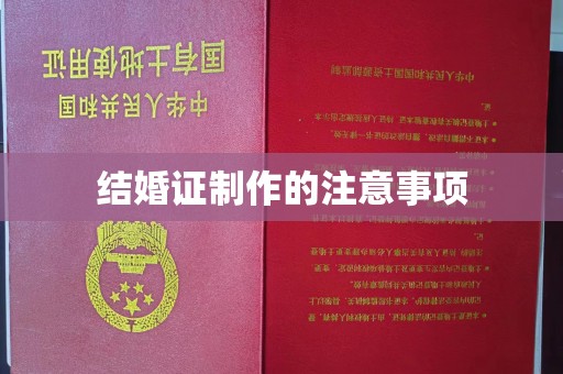 宜君结婚证制作的注意事项