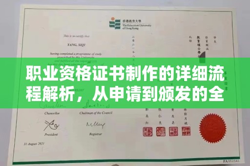 宜君职业资格证书制作的详细流程解析，从申请到颁发的全方位指南