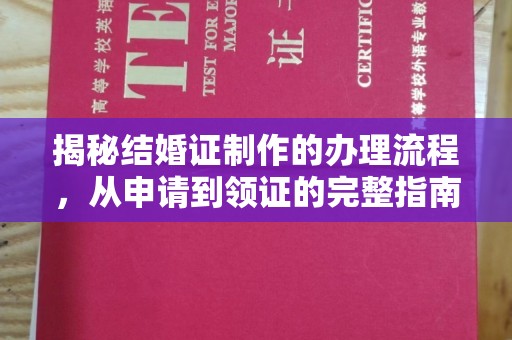 宜君揭秘结婚证制作的办理流程，从申请到领证的完整指南