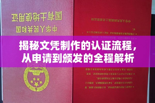 宜君揭秘文凭制作的认证流程，从申请到颁发的全程解析