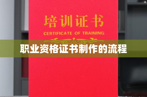 宜君职业资格证书制作的流程