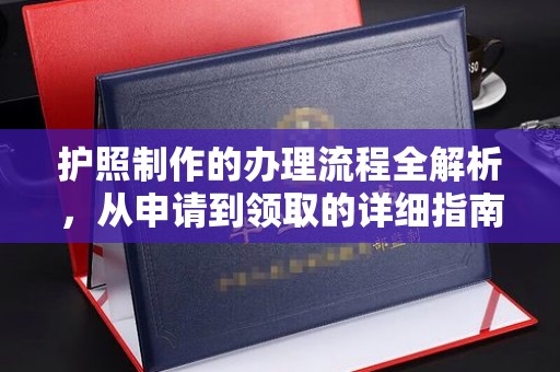 宜君护照制作的办理流程全解析，从申请到领取的详细指南