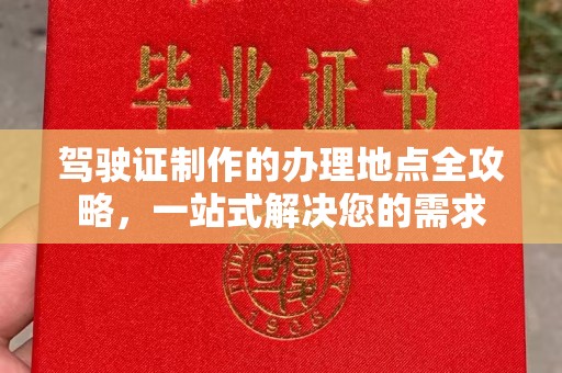 宜君驾驶证制作的办理地点全攻略，一站式解决您的需求