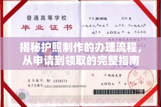 宜君揭秘护照制作的办理流程，从申请到领取的完整指南